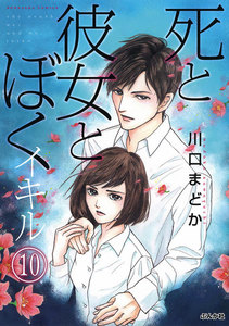 死と彼女とぼく イキル(分冊版) 【第10話】 電子書籍版