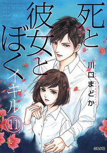 死と彼女とぼく イキル(分冊版) 【第11話】 電子書籍版