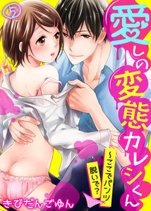 愛しの変態カレシくん~ここでパンツ脱いで?