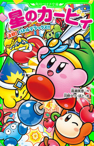 星のカービィ 決戦! バトルデラックス!! 電子書籍版