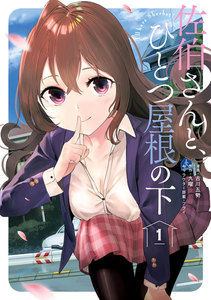 佐伯さんと、ひとつ屋根の下 I’ll have Sherbet!