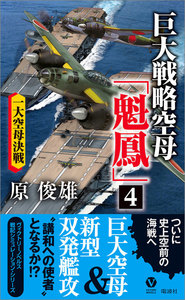 巨大戦略空母「魁鳳」
