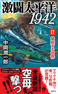 激闘太平洋1942(II)錯綜する世界 電子書籍版