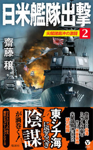 日米艦隊出撃(2)尖閣諸島沖の激闘 電子書籍版