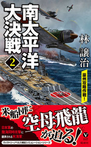 南太平洋大決戦(2)豪州攻略作戦! 電子書籍版