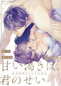 甘い渇きは、君のせい―映画監督とこじらせ処女―【分冊版】 2巻