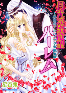 月光淫蜜欲望ハーレム ~秘密のアルハンブラ宮殿物語