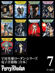 宇宙英雄ローダン・シリーズ電子書籍版〔合本7〕 電子書籍版