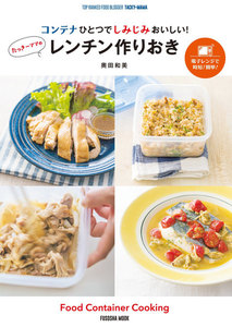 コンテナひとつでしみじみおいしい! たっきーママのレンチン作りおき