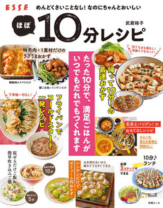 めんどくさいことなし! なのにちゃんとおいしいほぼ10分レシピ