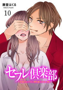 セフレ倶楽部~普通のセックスじゃ愛を感じられない僕ら~