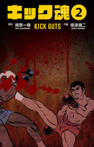 キック魂 (2) 電子書籍版