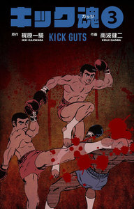 キック魂 (3) 電子書籍版
