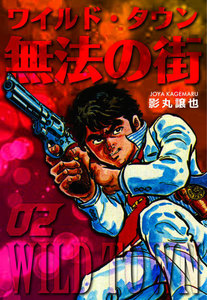 無法の街 (2) 電子書籍版