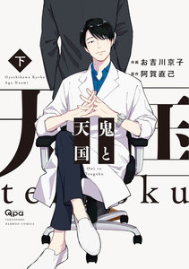 鬼と天国 【電子限定特典付き】 下 電子書籍版