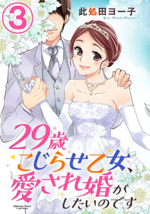 29歳こじらせ乙女、愛され婚がしたいのです(分冊版)