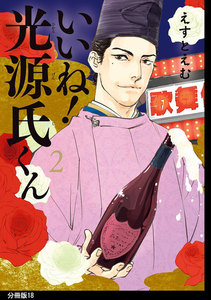 いいね!光源氏くん 分冊版