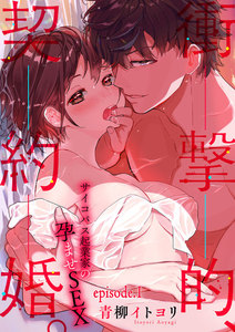 衝撃的、契約婚。―サイコパス起業家の孕ませSEX―【分冊版】