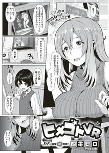 単話版 ヒメゴトvr 四電ヒロ 無料まんが 試し読みが豊富 Ebookjapan まんが 漫画 電子書籍をお得に買うなら 無料で読むならebookjapan