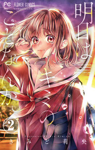 明日はキミのことなんか。 【マイクロ】 (2) 電子書籍版