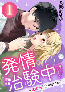 発情治験中 ~恋の病も治せますか?~