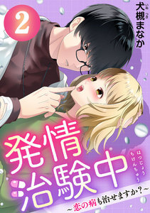 発情治験中 ～恋の病も治せますか?～ 2巻 電子書籍版