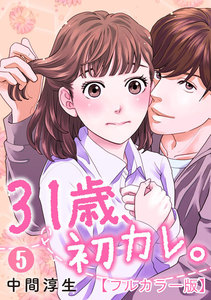 31歳、初カレ。【フルカラー版】 5巻 電子書籍版