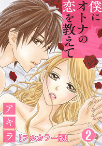 僕にオトナの恋を教えて【フルカラー版】 2巻 電子書籍版