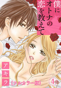 僕にオトナの恋を教えて【フルカラー版】 4巻 電子書籍版