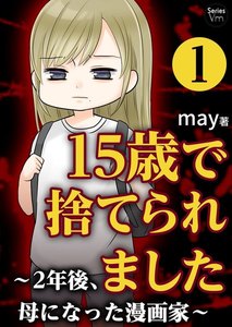 15歳で捨てられました~2年後、母になった漫画家~