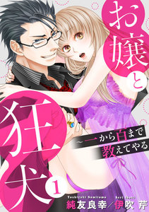 お嬢と狂犬~一から百まで教えてやる