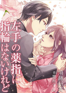 左手の薬指に指輪はないけれど