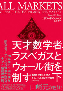 天才数学者、ラスベガスとウォール街を制す(下) 電子書籍版