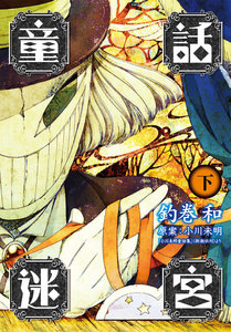 童話迷宮 下巻 電子書籍版