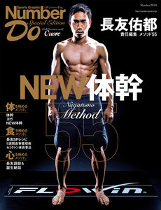 Number Do(ナンバー・ドゥ)Special Edition 長友佑都 メソッド55 NEW体幹 (Sports Graphic Number PLUS(スポーツグラフィック ナンバープラス)) 電子書籍版