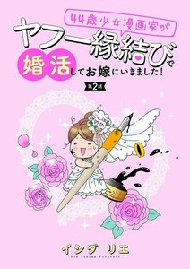 44歳少女漫画家がヤフー縁結びで婚活してお嫁に行きました! 分冊版 : 2 電子書籍版