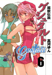 超獣伝説ゲシュタルト (6) 電子書籍版