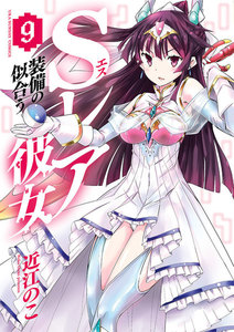 Sレア装備の似合う彼女 (9) 電子書籍版