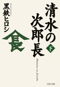 清水の次郎長