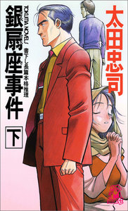 銀扇座事件<新装版>