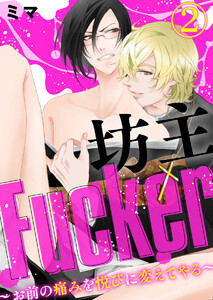 坊主Fucker～お前の痛みを悦びに変えてやる～2 電子書籍版