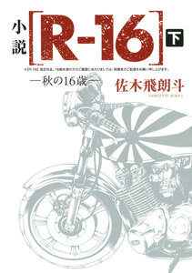 小説 [R-16] 秋の16歳 (下) 電子書籍版