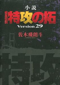 小説 疾風伝説 特攻の拓 Version29 電子書籍版