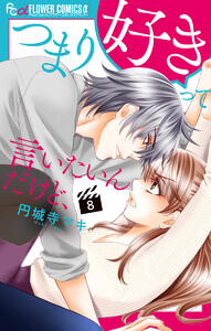 つまり好きって言いたいんだけど、【マイクロ】 (8) 電子書籍版