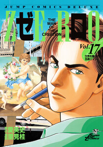ゼロ THE MAN OF THE CREATION (17) 電子書籍版