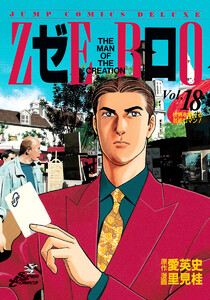ゼロ THE MAN OF THE CREATION (18) 電子書籍版