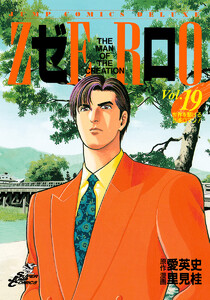 ゼロ THE MAN OF THE CREATION (19) 電子書籍版