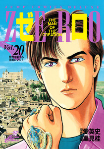 ゼロ THE MAN OF THE CREATION (20) 電子書籍版