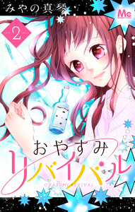 おやすみリバイバル (2) 電子書籍版