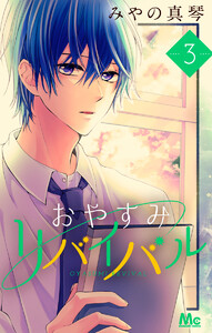 おやすみリバイバル (3) 電子書籍版